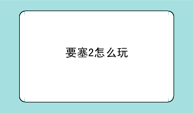 要塞2怎么玩