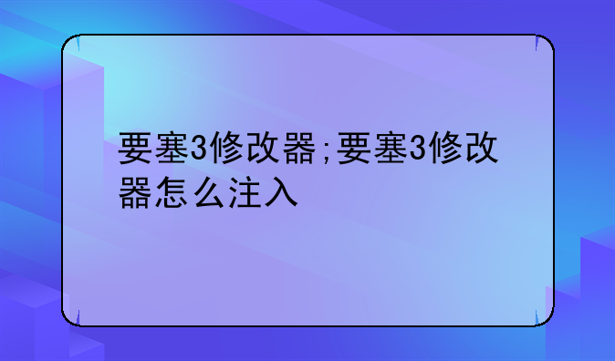 要塞3修改器;要塞3修改器怎么注入
