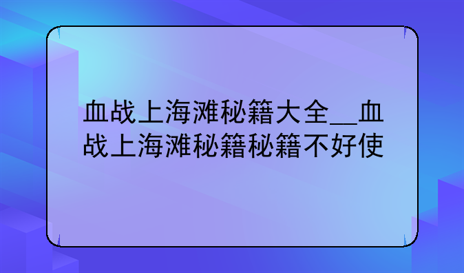 血战上海滩秘籍大全__血战上海滩秘籍秘籍不好使