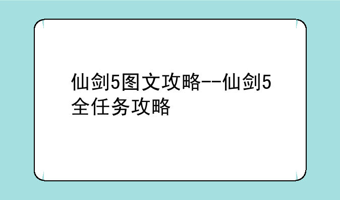 仙剑5图文攻略--仙剑5全任务攻略