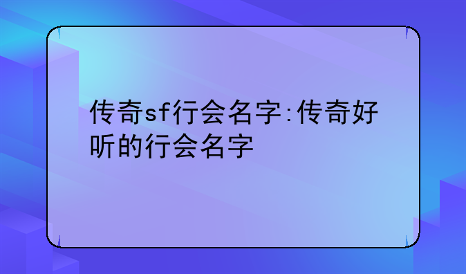 传奇sf行会名字:传奇好听的行会名字