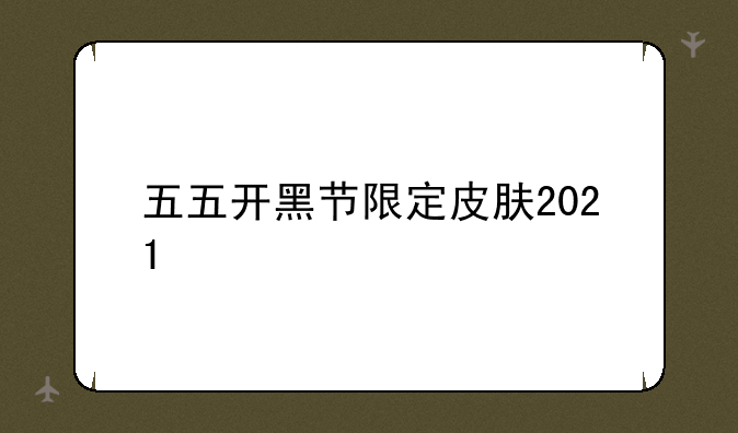 五五开黑节限定皮肤2021