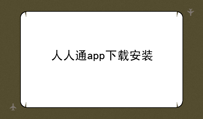人人通app下载安装