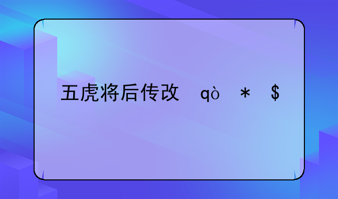 五虎将后传攻略~五虎将后传攻略3.0
