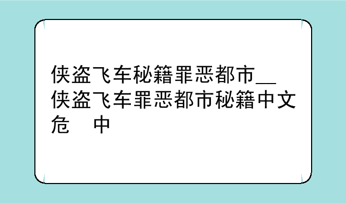 侠盗飞车秘籍罪恶都市__侠盗飞车罪恶都市秘籍中文版