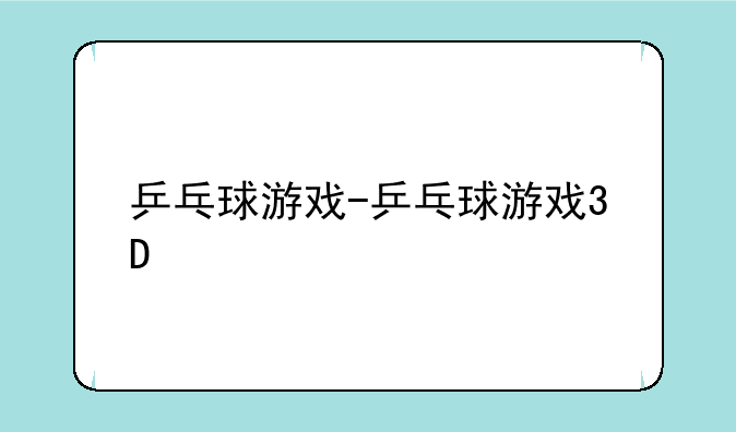 乒乓球游戏-乒乓球游戏3D