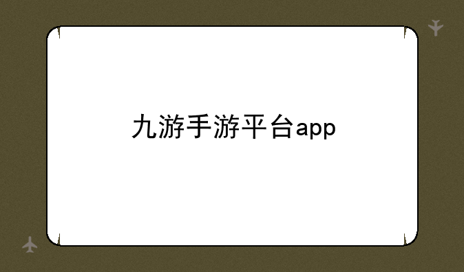 九游手游平台app