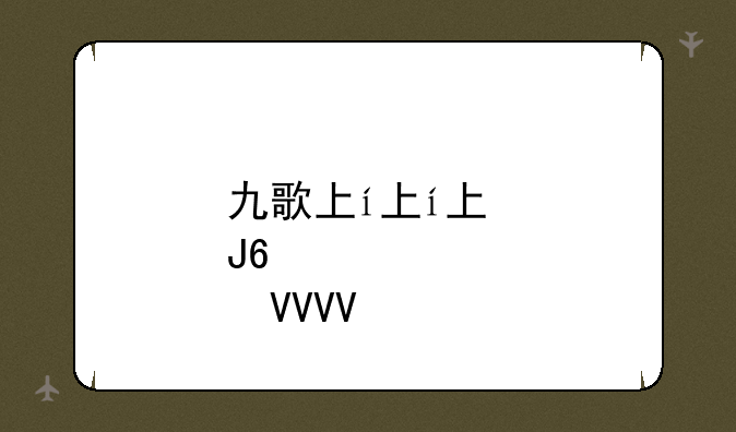 九歌下载--九歌下载app