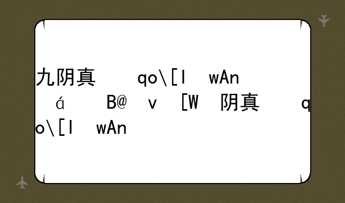 九阴真经丐帮怎么样__九阴真经丐帮武技