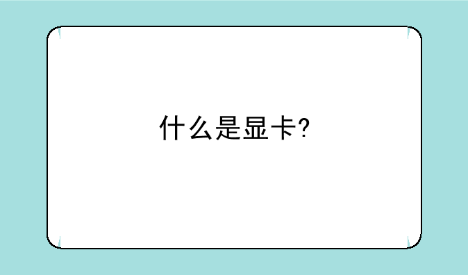 什么是显卡?