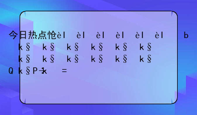 今日热点怎么删除;怎样删除今日热点弹出来的广告