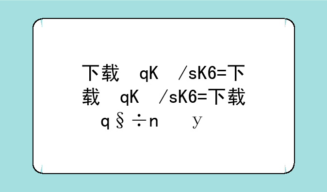 下载快车--下载快车确权