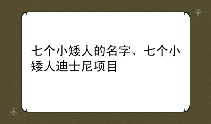 七个小矮人的名字、七个小矮人迪士尼项目