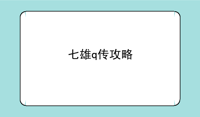 七雄q传攻略