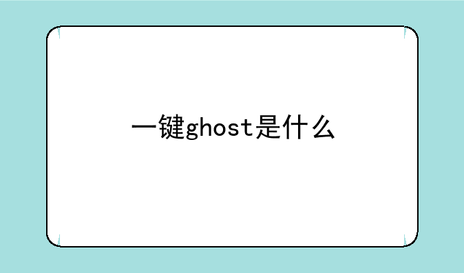 一键ghost是什么