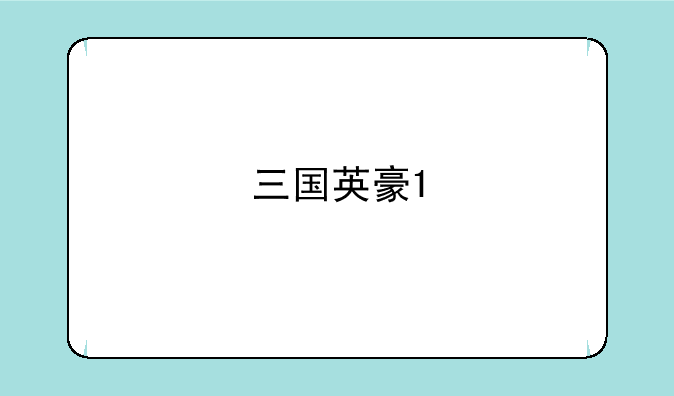 三国英豪1