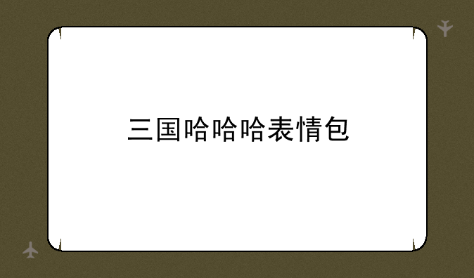 三国哈哈哈表情包