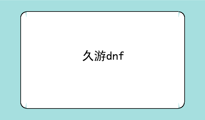 久游dnf
