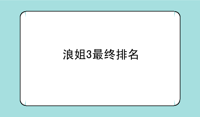 浪姐3最终排名