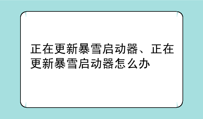 正在更新暴雪启动器、正在更新暴雪启动器怎么办
