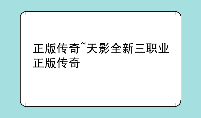 正版传奇~天影全新三职业正版传奇