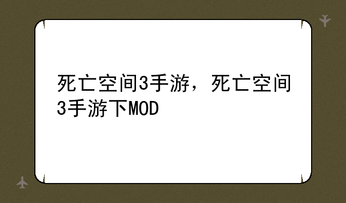 死亡空间3手游，死亡空间3手游下MOD