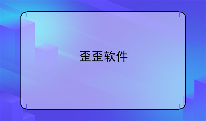 歪歪软件