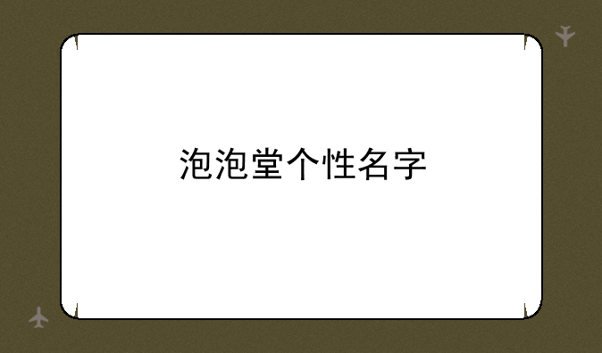 泡泡堂个性名字