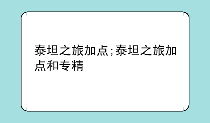 泰坦之旅加点;泰坦之旅加点和专精