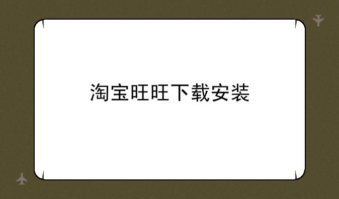 淘宝旺旺下载安装