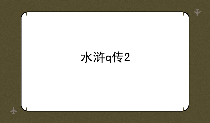 水浒q传2