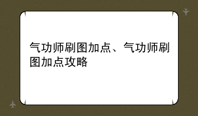 气功师刷图加点、气功师刷图加点攻略