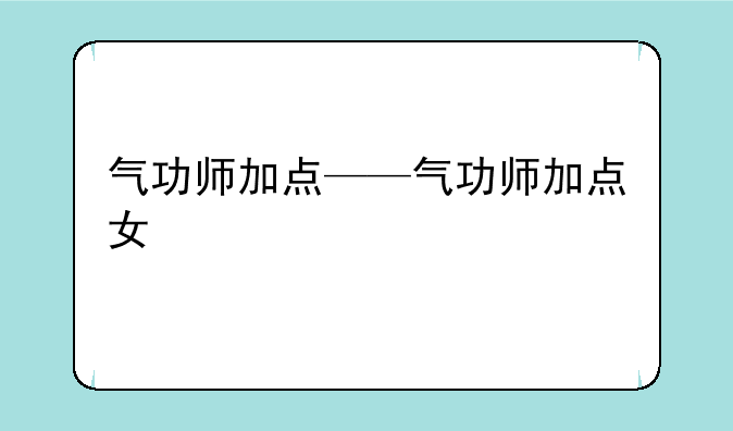 气功师加点——气功师加点女
