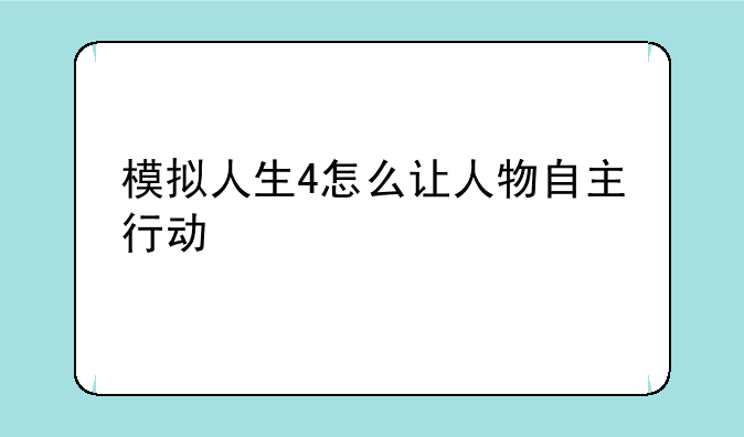 模拟人生4怎么让人物自主行动