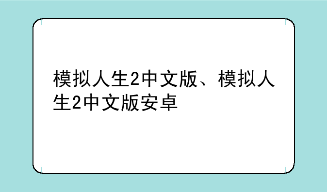 模拟人生2中文版、模拟人生2中文版安卓