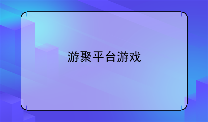游聚平台游戏
