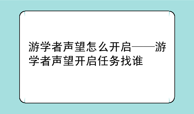 游学者声望怎么开启——游学者声望开启任务找谁