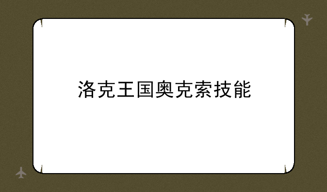 洛克王国奥克索技能