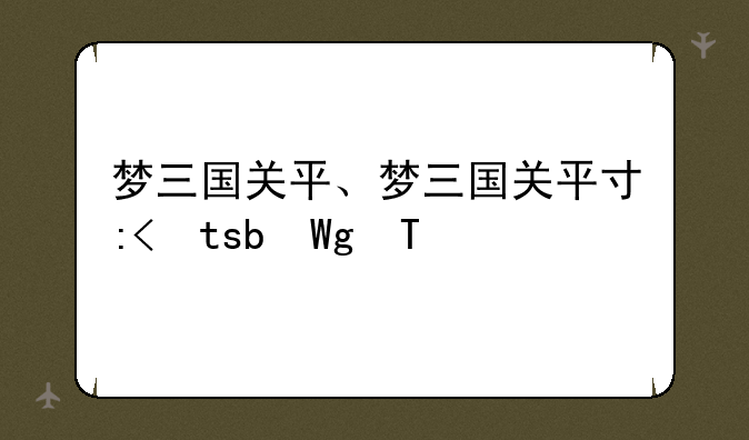 梦三国关平、梦三国关平对应刀塔