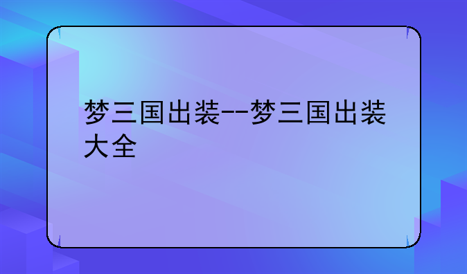 梦三国出装--梦三国出装大全