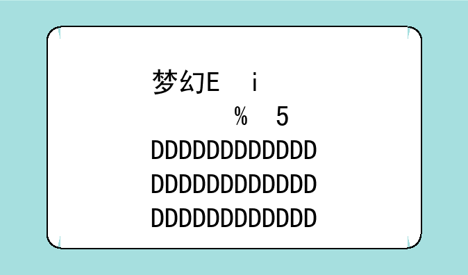 梦幻蛋糕屋2:梦幻蛋糕屋