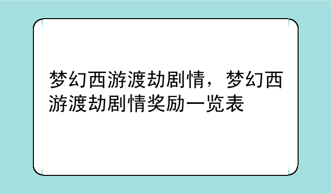 梦幻西游渡劫剧情，梦幻西游渡劫剧情奖励一览表