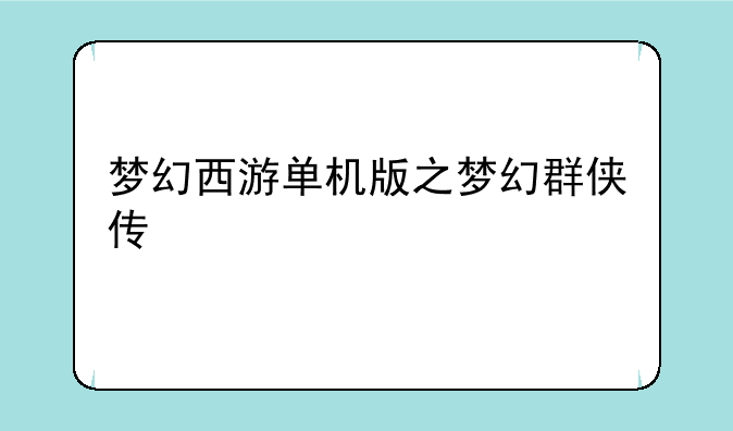 梦幻西游单机版之梦幻群侠传