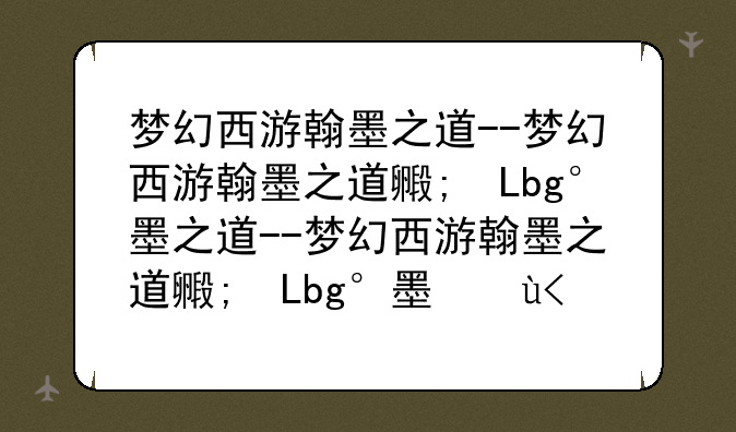 梦幻西游翰墨之道--梦幻西游翰墨之道每天抄写多少次