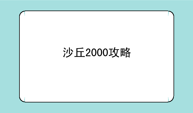 沙丘2000攻略