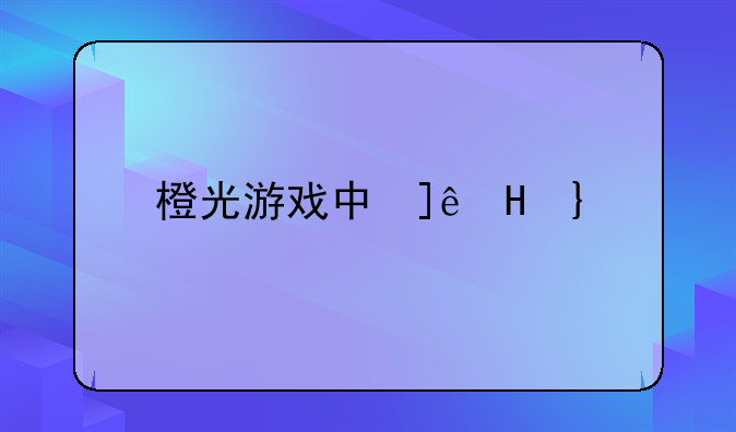 橙光游戏中心的游戏老是打不开，一直白屏，怎么办？