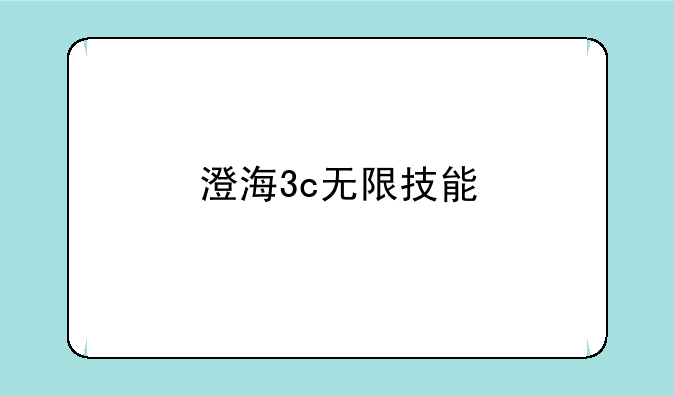 澄海3c无限技能