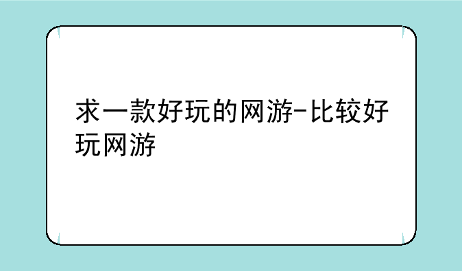 求一款好玩的网游-比较好玩网游