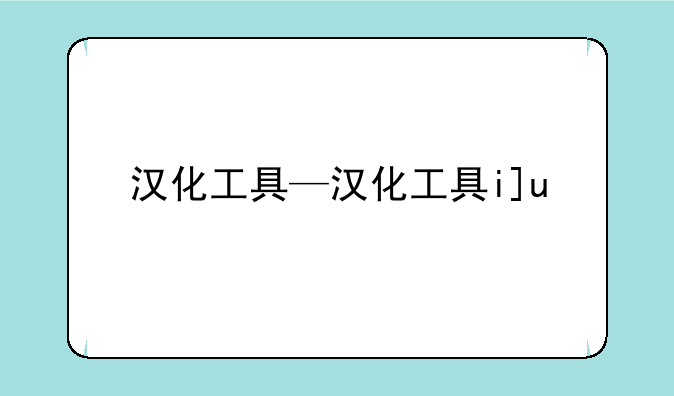 汉化工具—汉化工具ios