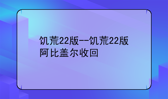 饥荒22版--饥荒22版阿比盖尔收回